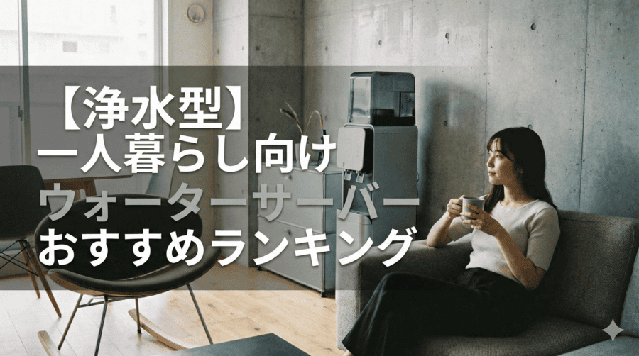 【浄水型】一人暮らし向けウォーターサーバーおすすめランキング