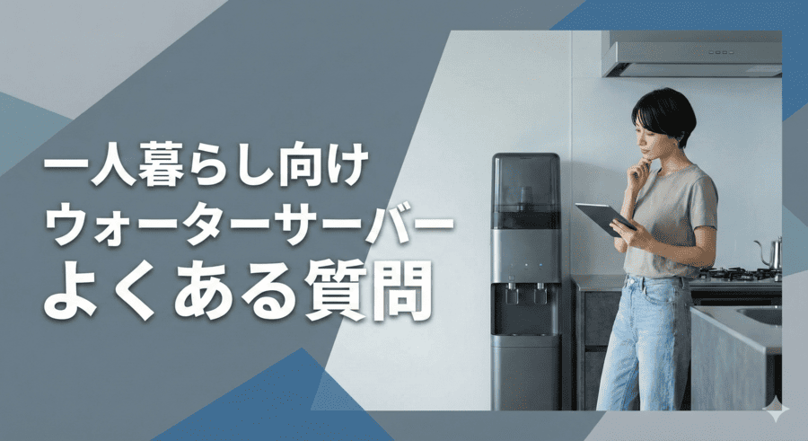 一人暮らし向けウォーターサーバーでよくある質問