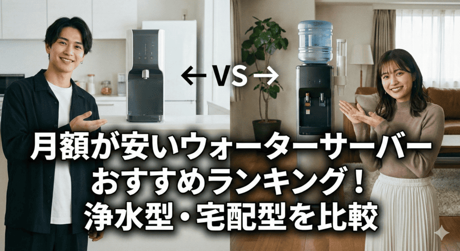 月額が安いウォーターサーバーおすすめランキング！浄水型・宅配型を比較
