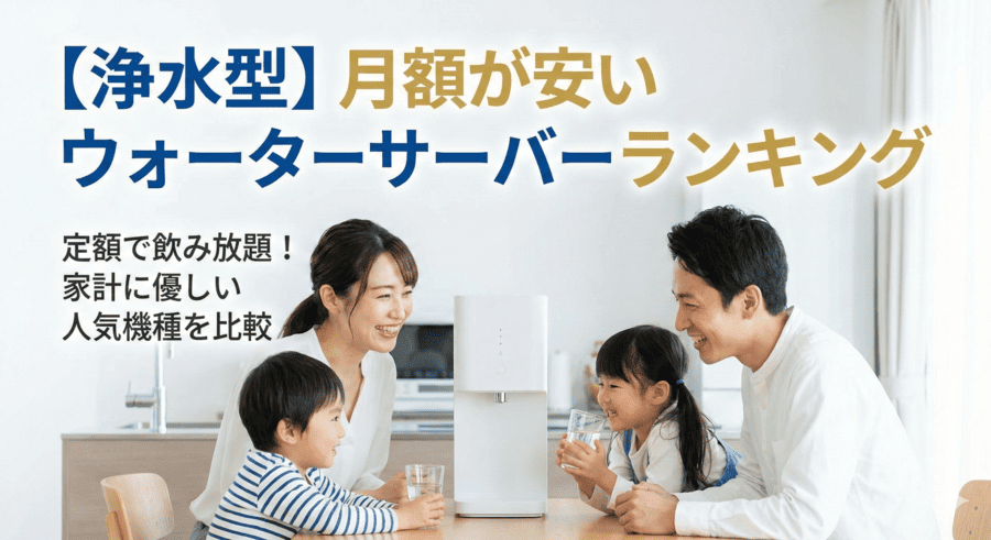 【浄水型】月額が安いウォーターサーバーランキング