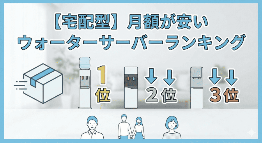 【宅配型】月額が安いウォーターサーバーランキング