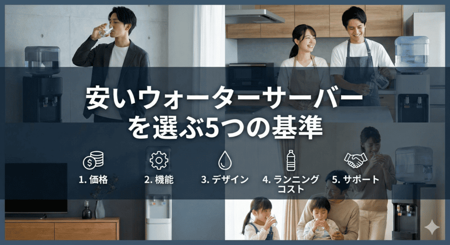 安いウォーターサーバーを選ぶ5つの基準