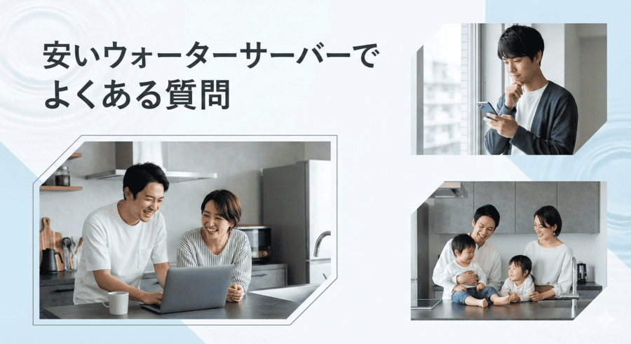 安いウォーターサーバーでよくある質問