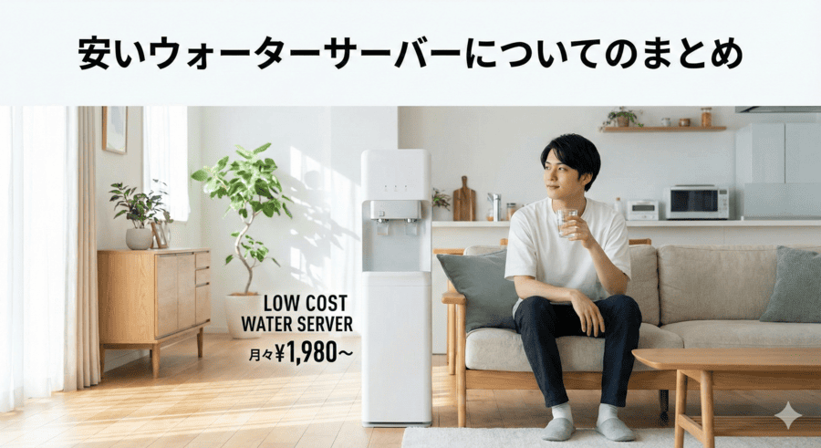 安いウォーターサーバーについてのまとめ
