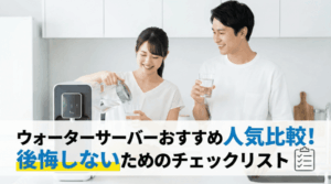 ウォーターサーバーおすすめ人気比較【2026年版】後悔しないためのチェックリスト