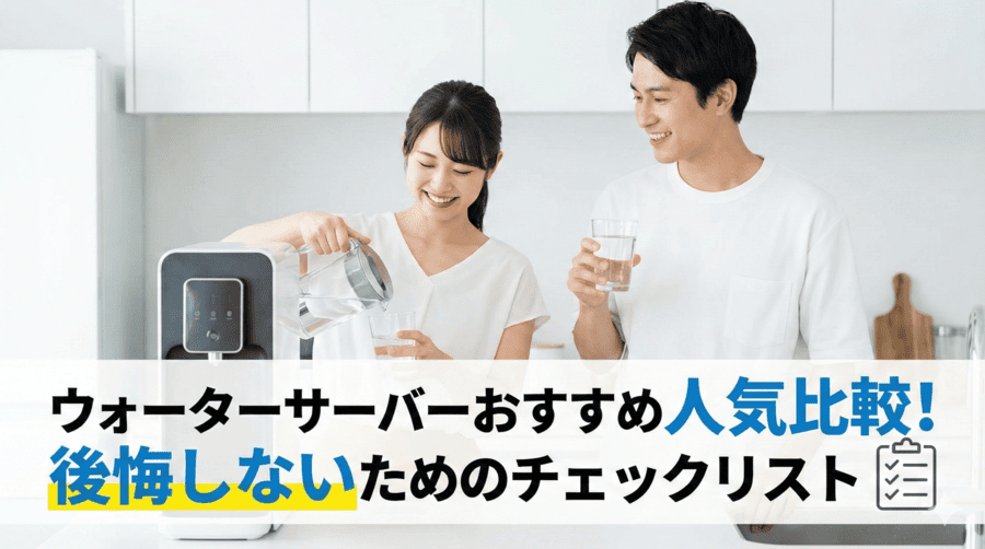 ウォーターサーバーおすすめ人気比較！失敗しないための選び方紹介