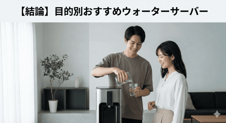 【結論】目的別おすすめウォーターサーバー