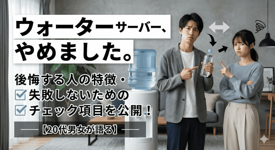 ウォーターサーバーはやめた方がいい？契約してから気づく後悔する人の共通点