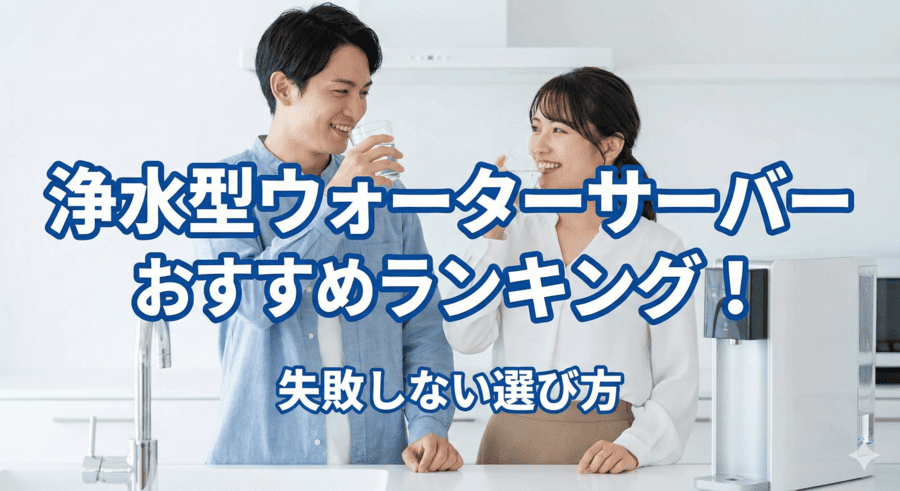 浄水型ウォーターサーバーおすすめランキング！失敗しない選び方