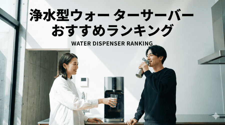 浄水型ウォーターサーバーおすすめランキング