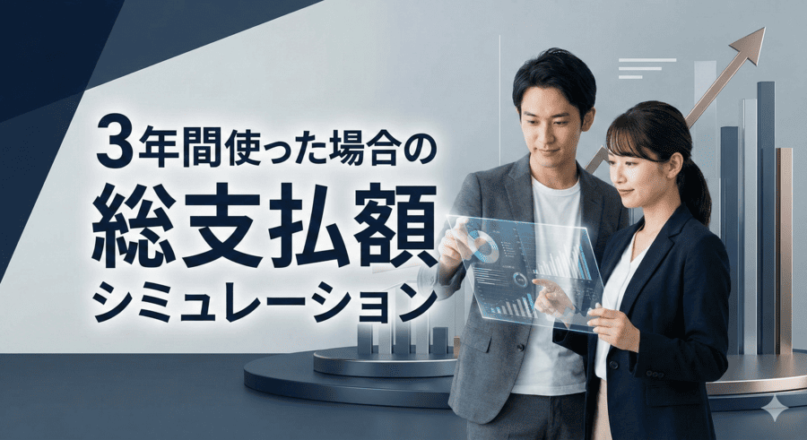 3年間使った場合の総支払額シミュレーション