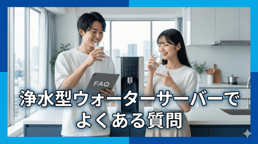 浄水型ウォーターサーバーでよくある質問