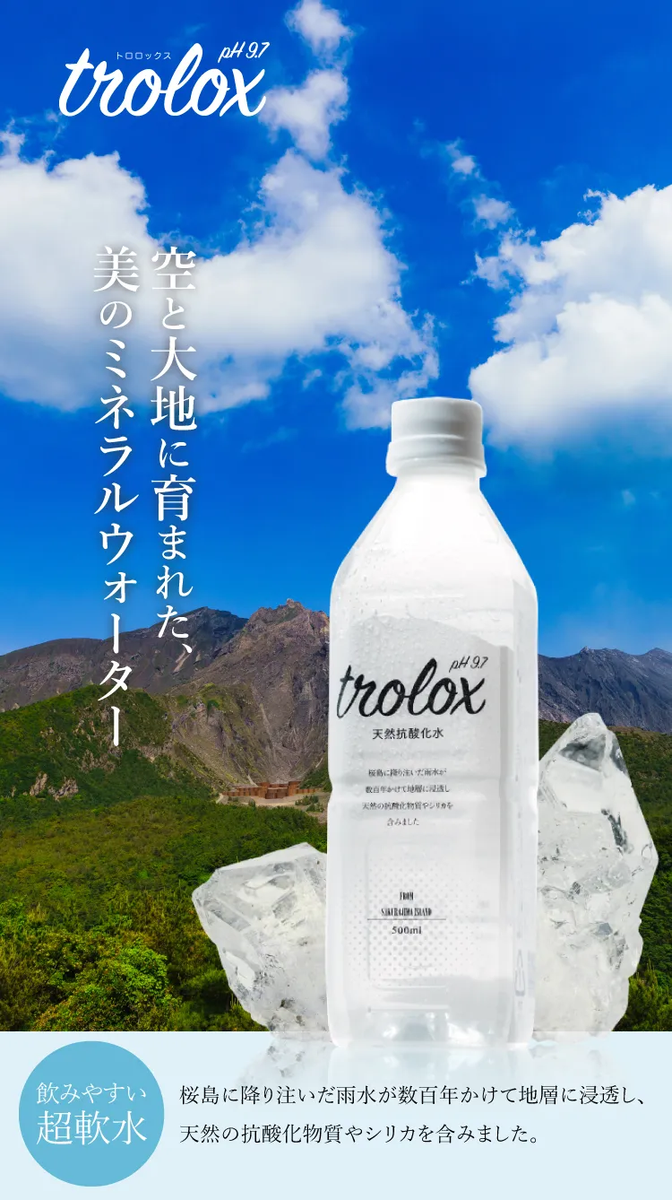 空と大地に育まれた、美のミネラルウォーター trolox