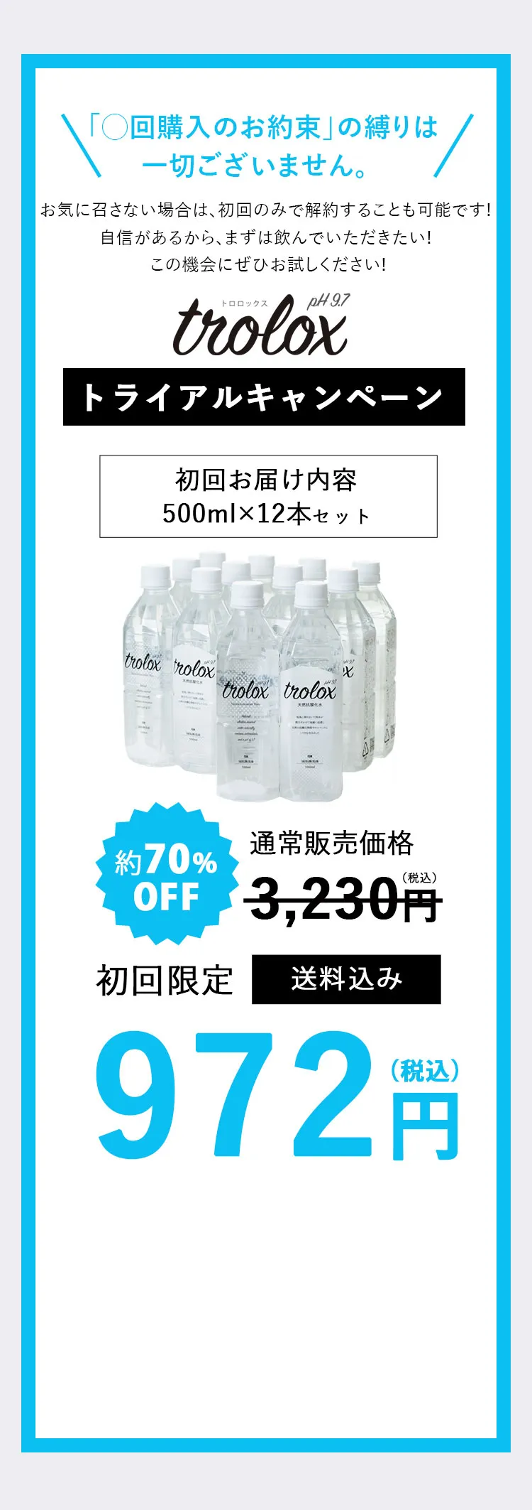 天然抗酸化水Trolox＜トロロックス＞お得なキャンペーン