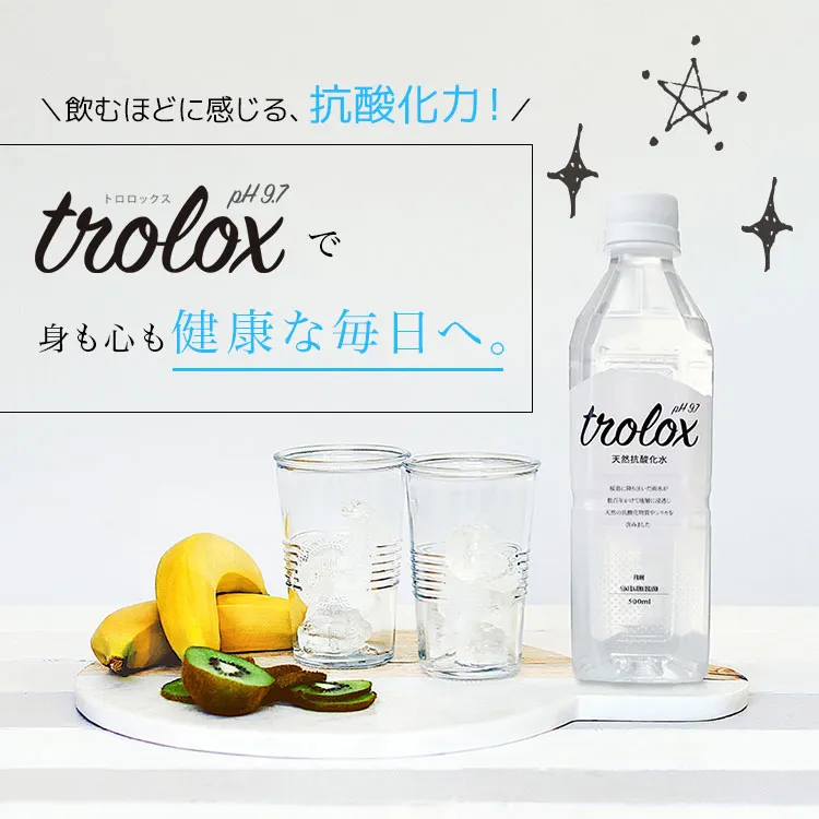 天然抗酸化水Trolox＜トロロックス＞お得なキャンペーン