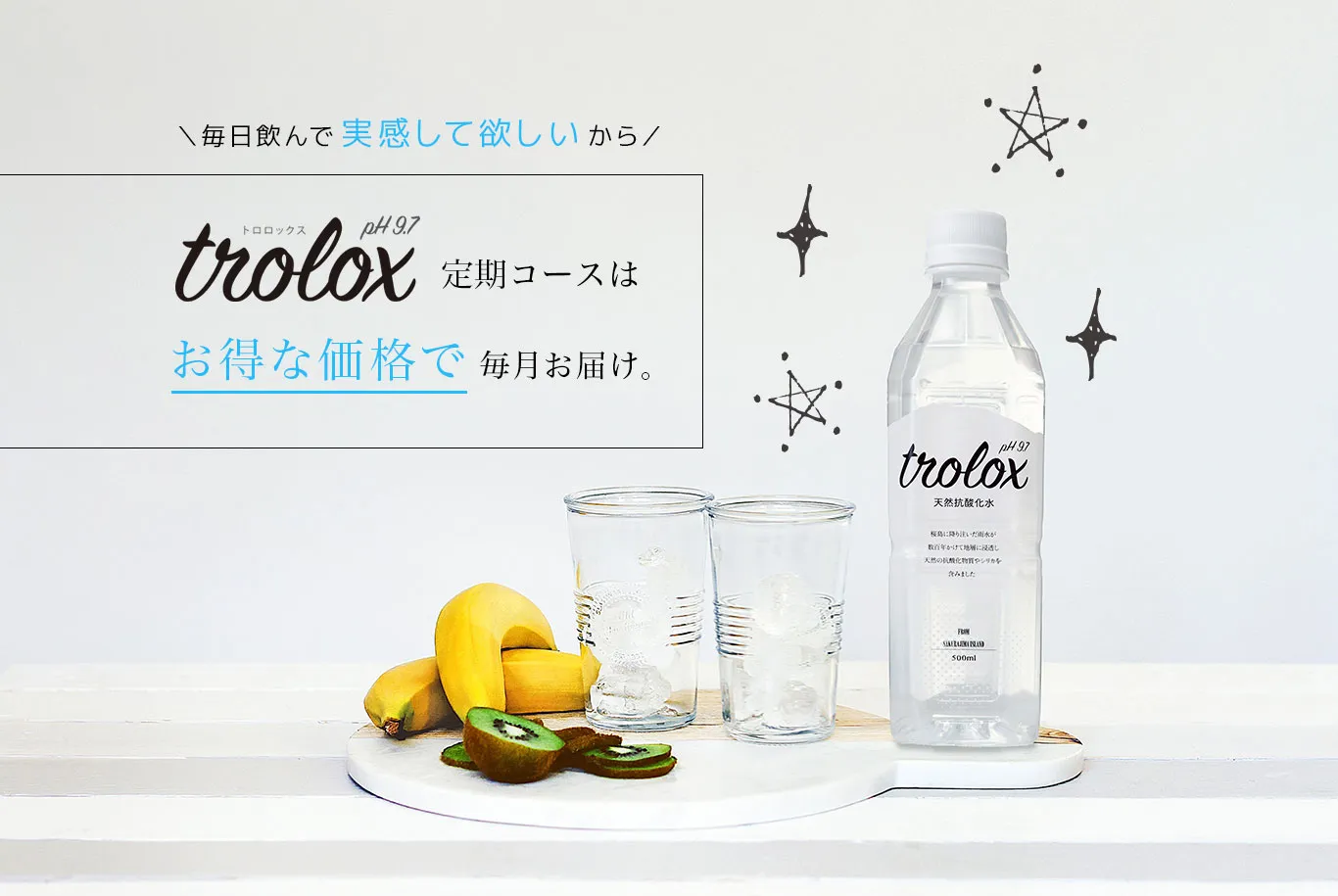 毎日飲んで実感して欲しいから、Trolox定期コースはお得な価格で毎月お届け。
