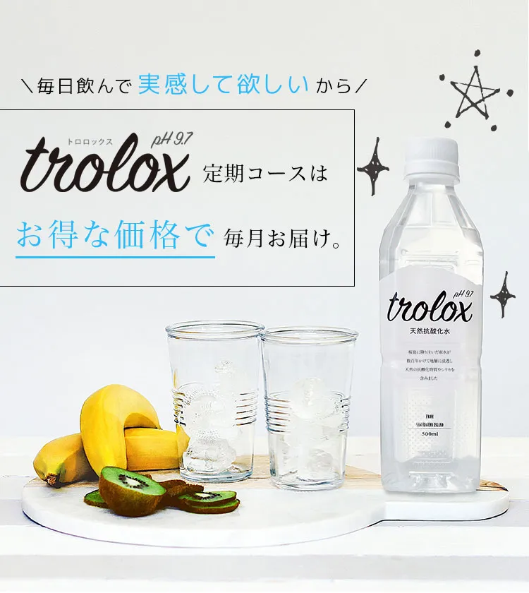 毎日飲んで実感して欲しいから、Trolox定期コースはお得な価格で毎月お届け。