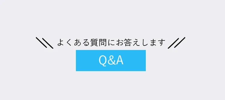 よくある質問にお答えします。Q&A